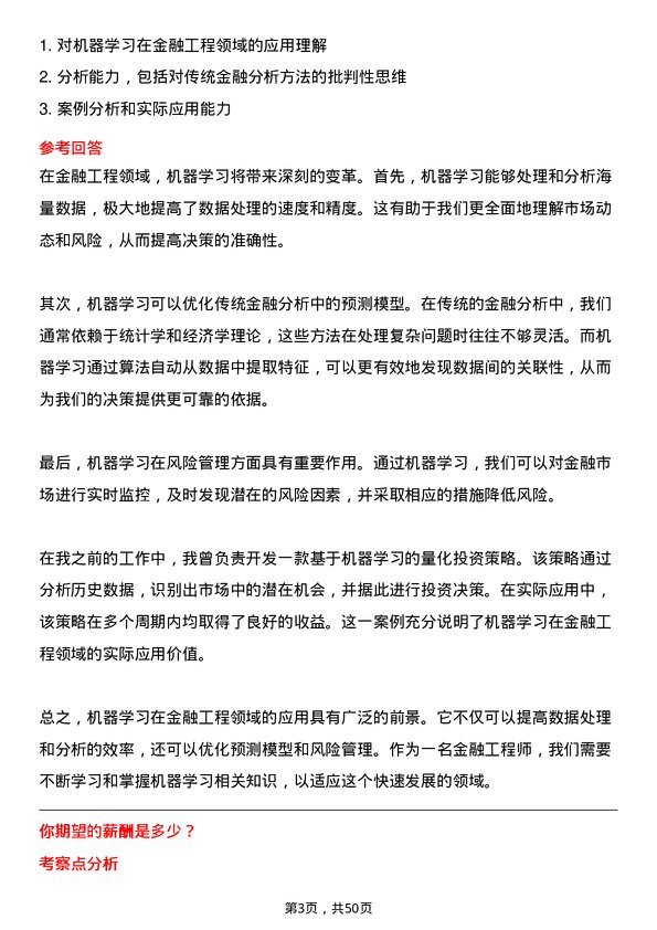 39道武汉金融控股(集团)金融工程师岗位面试题库及参考回答含考察点分析