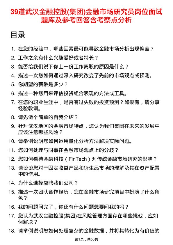 39道武汉金融控股(集团)金融市场研究员岗位面试题库及参考回答含考察点分析