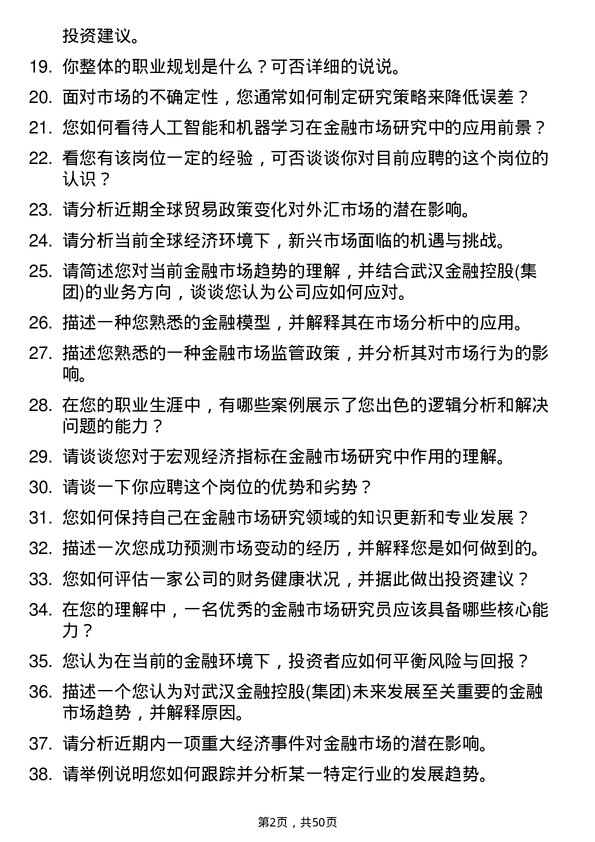 39道武汉金融控股(集团)金融市场研究员岗位面试题库及参考回答含考察点分析