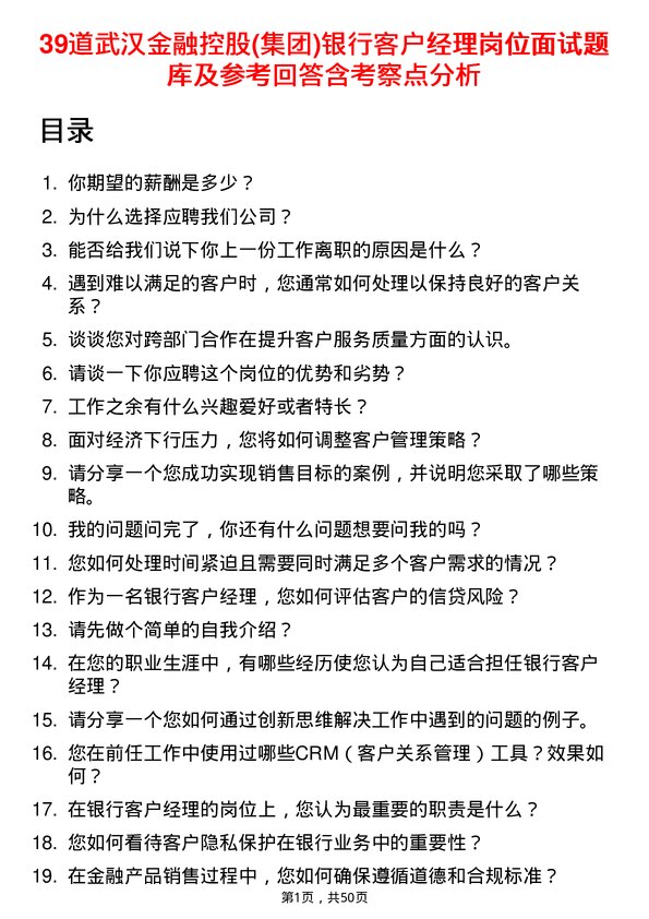 39道武汉金融控股(集团)银行客户经理岗位面试题库及参考回答含考察点分析