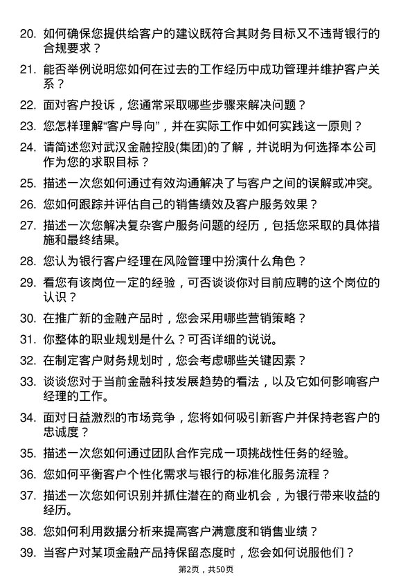 39道武汉金融控股(集团)银行客户经理岗位面试题库及参考回答含考察点分析