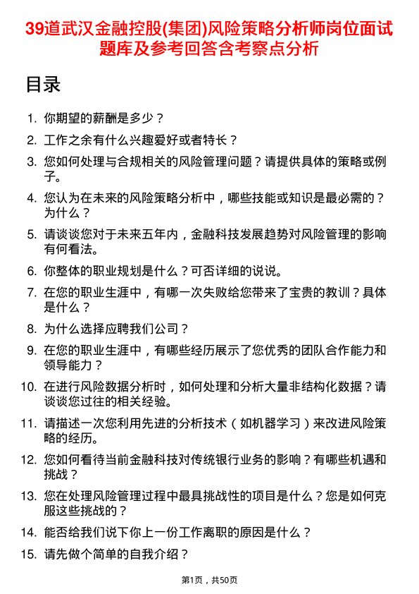 39道武汉金融控股(集团)风险策略分析师岗位面试题库及参考回答含考察点分析