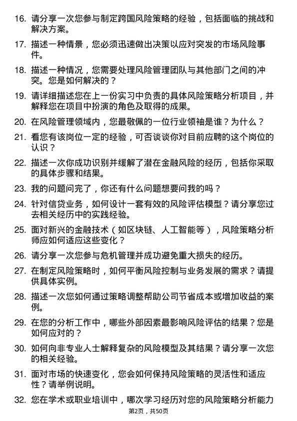 39道武汉金融控股(集团)风险策略分析师岗位面试题库及参考回答含考察点分析