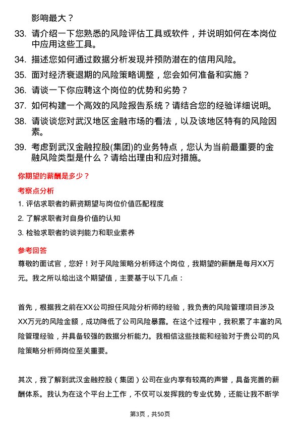 39道武汉金融控股(集团)风险策略分析师岗位面试题库及参考回答含考察点分析