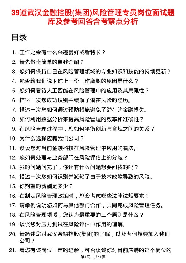 39道武汉金融控股(集团)风险管理专员岗位面试题库及参考回答含考察点分析