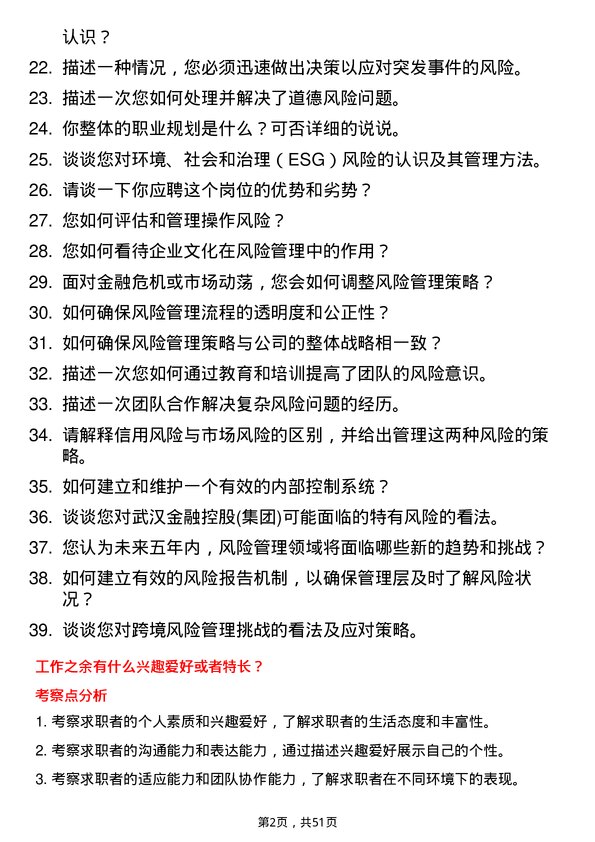 39道武汉金融控股(集团)风险管理专员岗位面试题库及参考回答含考察点分析