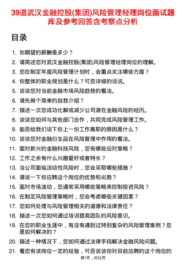 39道武汉金融控股(集团)风险管理经理岗位面试题库及参考回答含考察点分析