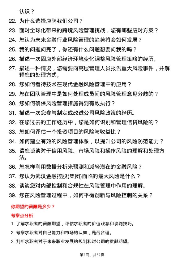 39道武汉金融控股(集团)风险管理经理岗位面试题库及参考回答含考察点分析