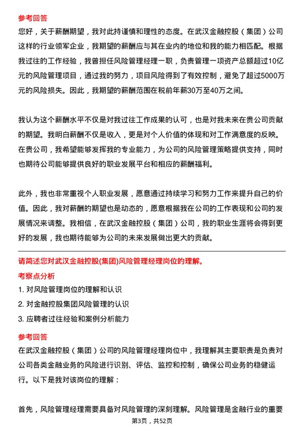 39道武汉金融控股(集团)风险管理经理岗位面试题库及参考回答含考察点分析