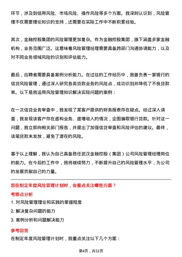 39道武汉金融控股(集团)风险管理经理岗位面试题库及参考回答含考察点分析