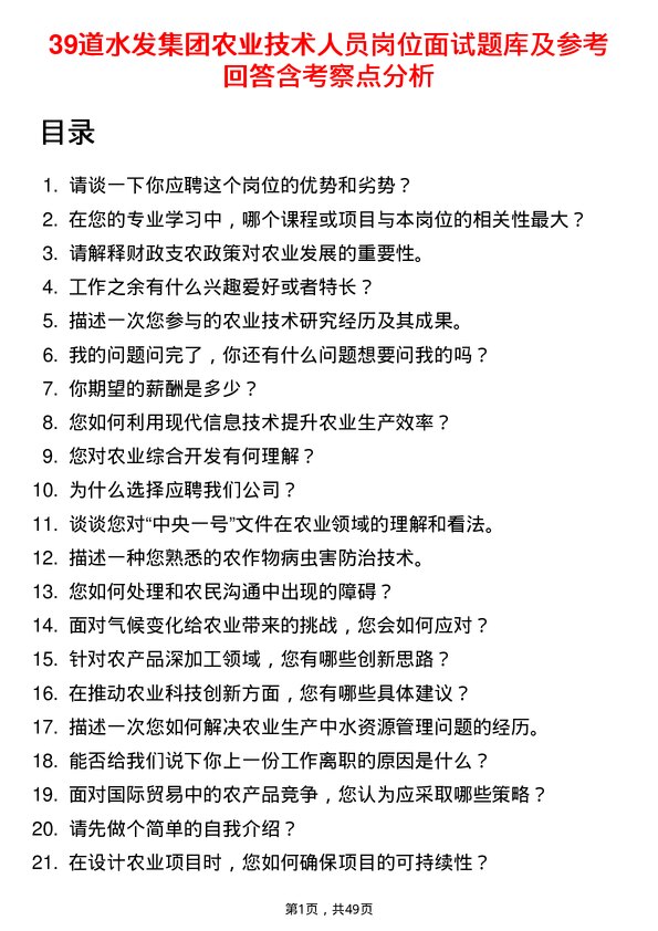 39道水发集团农业技术人员岗位面试题库及参考回答含考察点分析