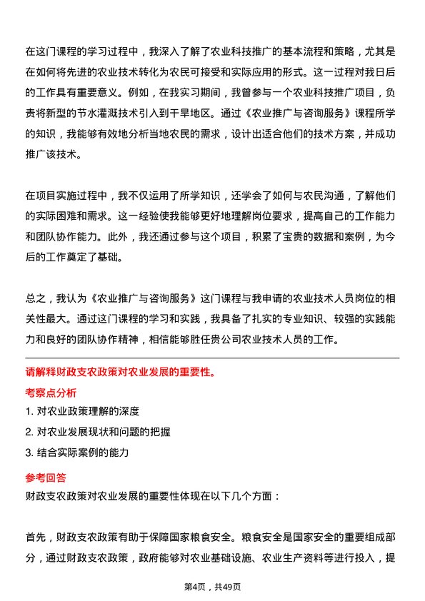 39道水发集团农业技术人员岗位面试题库及参考回答含考察点分析