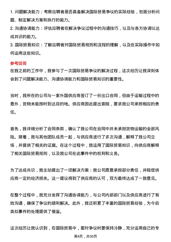 39道水发集团国际贸易专员岗位面试题库及参考回答含考察点分析