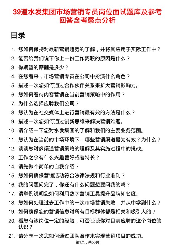 39道水发集团市场营销专员岗位面试题库及参考回答含考察点分析