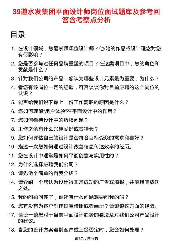 39道水发集团平面设计师岗位面试题库及参考回答含考察点分析