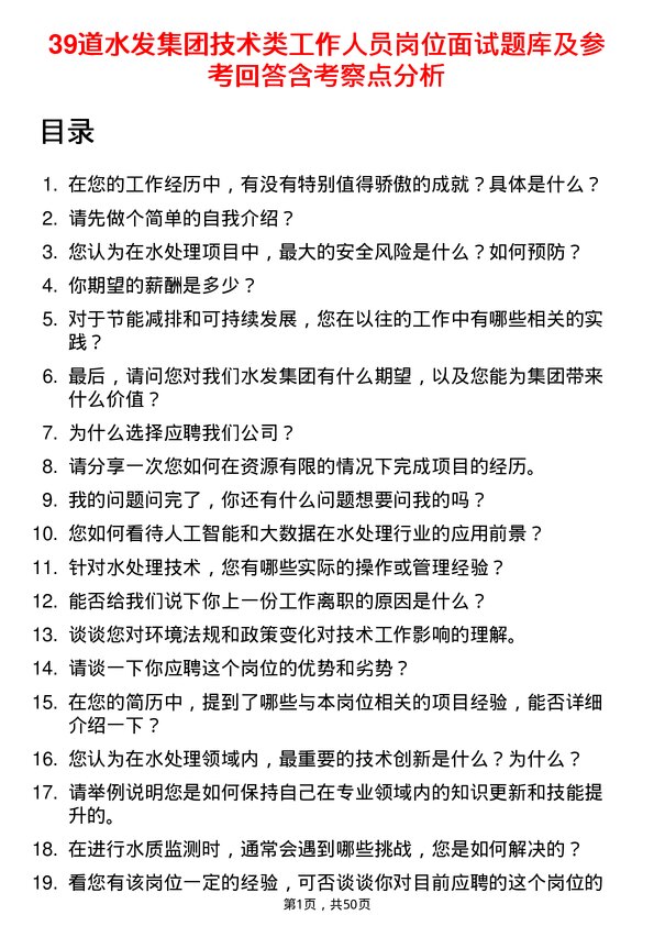 39道水发集团技术类工作人员岗位面试题库及参考回答含考察点分析