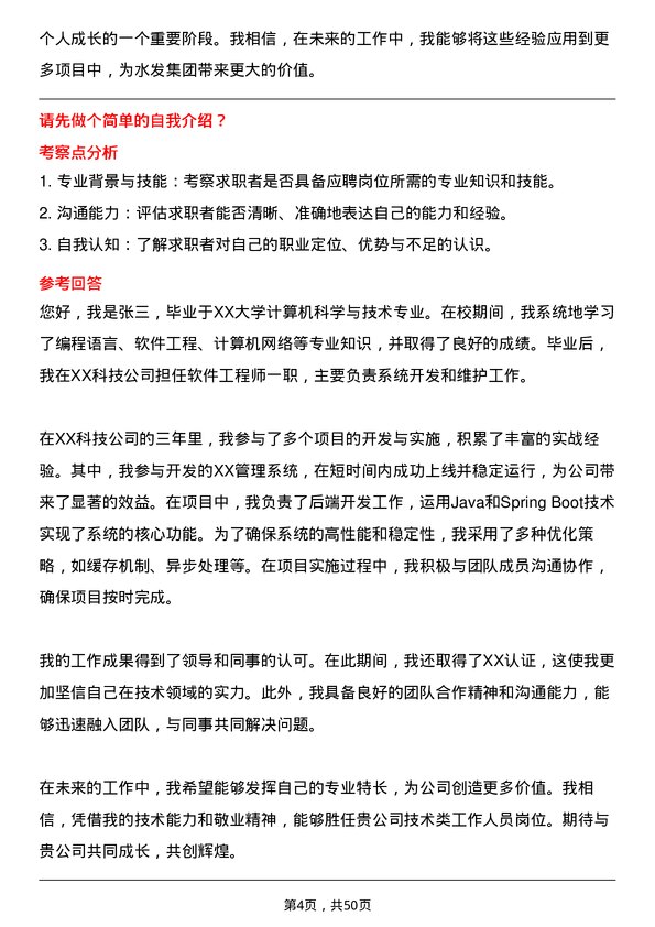 39道水发集团技术类工作人员岗位面试题库及参考回答含考察点分析