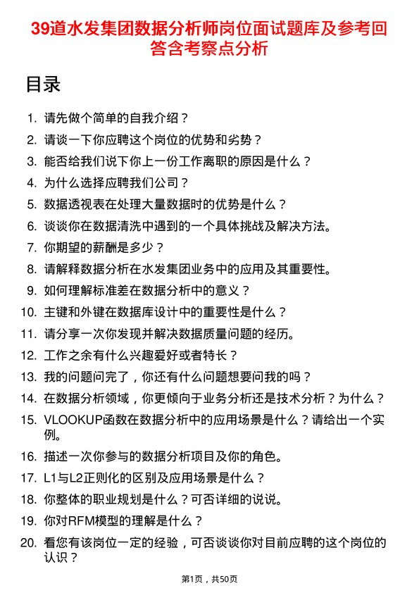 39道水发集团数据分析师岗位面试题库及参考回答含考察点分析