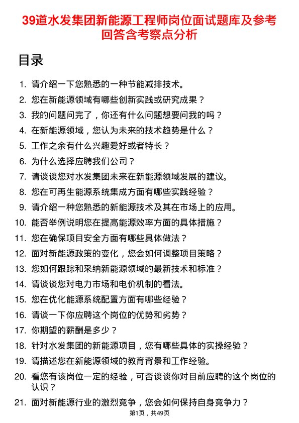 39道水发集团新能源工程师岗位面试题库及参考回答含考察点分析