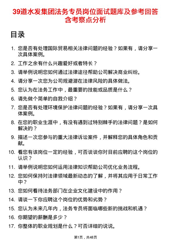 39道水发集团法务专员岗位面试题库及参考回答含考察点分析