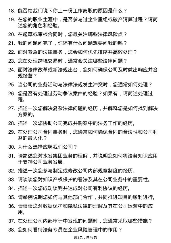 39道水发集团法务专员岗位面试题库及参考回答含考察点分析