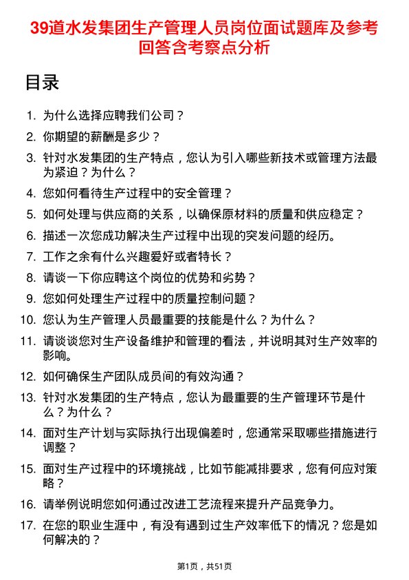 39道水发集团生产管理人员岗位面试题库及参考回答含考察点分析