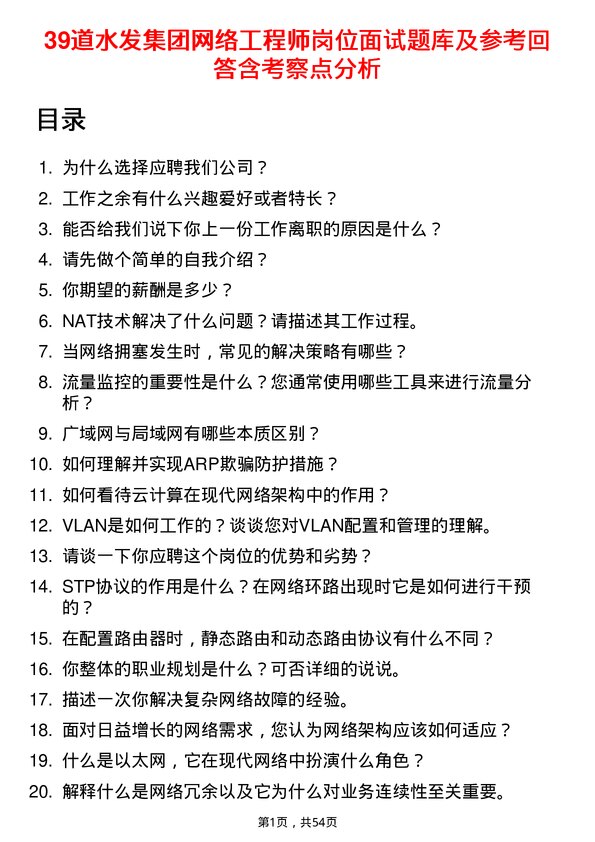 39道水发集团网络工程师岗位面试题库及参考回答含考察点分析