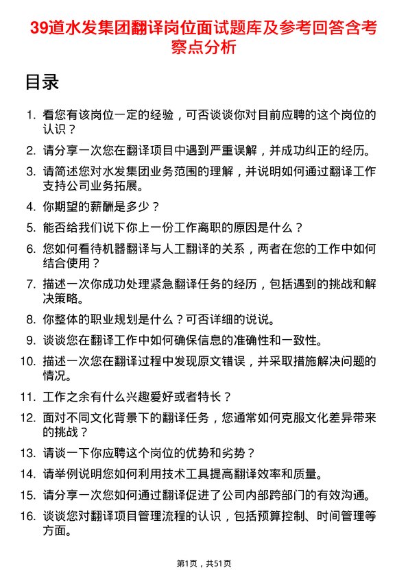 39道水发集团翻译岗位面试题库及参考回答含考察点分析