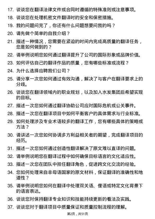 39道水发集团翻译岗位面试题库及参考回答含考察点分析