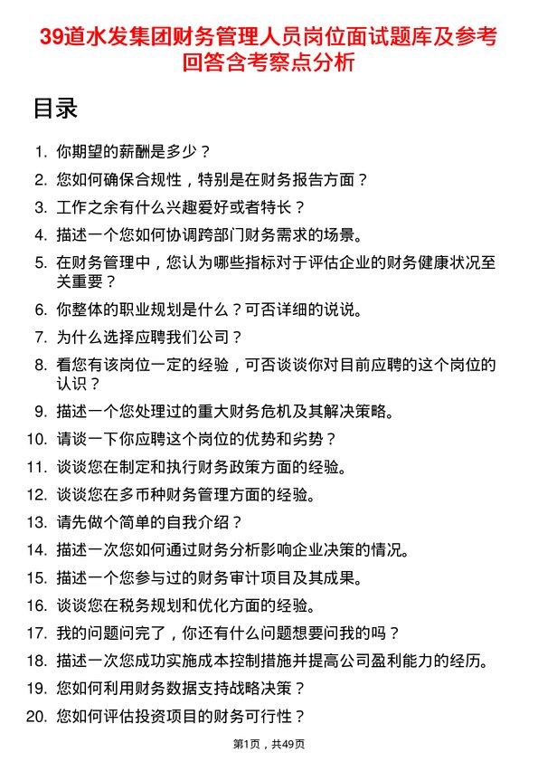 39道水发集团财务管理人员岗位面试题库及参考回答含考察点分析