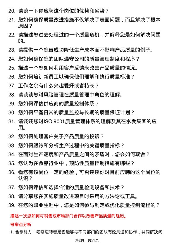 39道水发集团质量管理人员岗位面试题库及参考回答含考察点分析