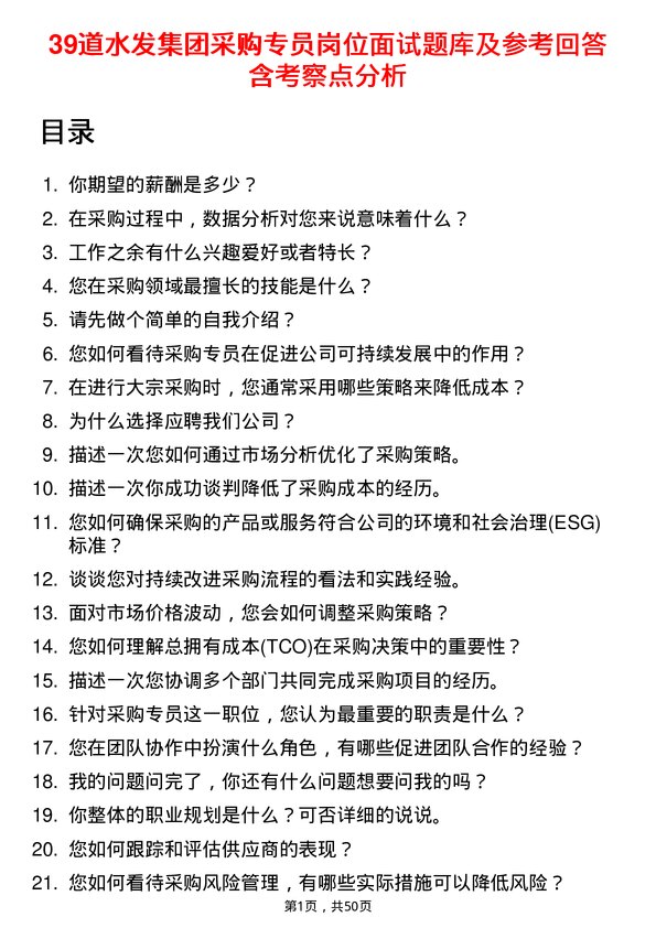 39道水发集团采购专员岗位面试题库及参考回答含考察点分析