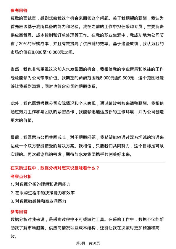 39道水发集团采购专员岗位面试题库及参考回答含考察点分析