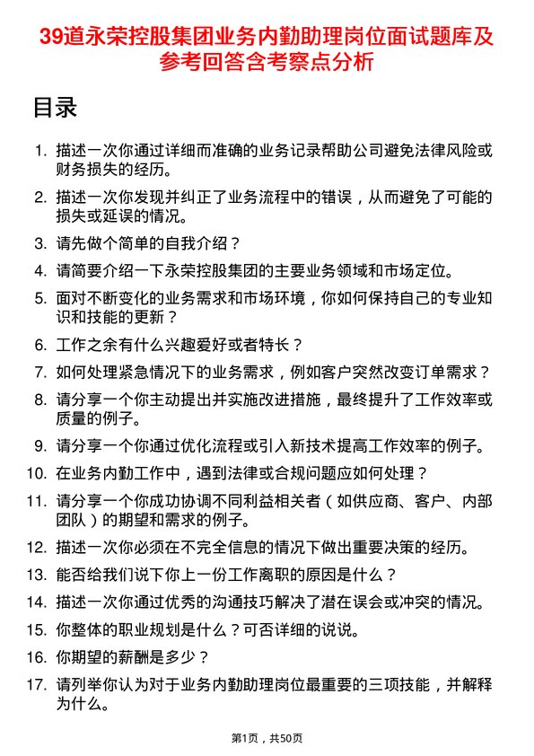 39道永荣控股集团业务内勤助理岗位面试题库及参考回答含考察点分析