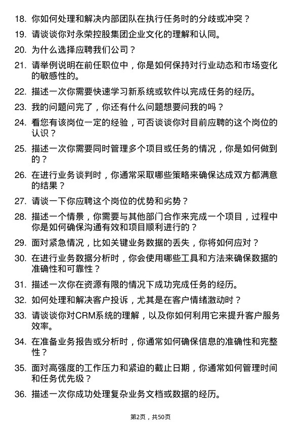 39道永荣控股集团业务内勤助理岗位面试题库及参考回答含考察点分析