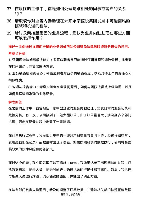 39道永荣控股集团业务内勤助理岗位面试题库及参考回答含考察点分析