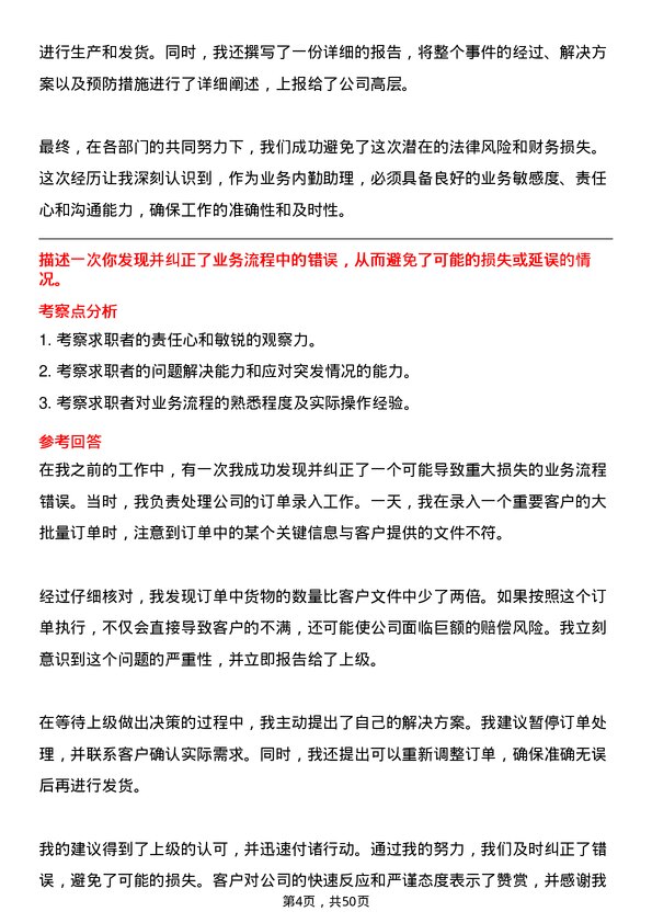 39道永荣控股集团业务内勤助理岗位面试题库及参考回答含考察点分析