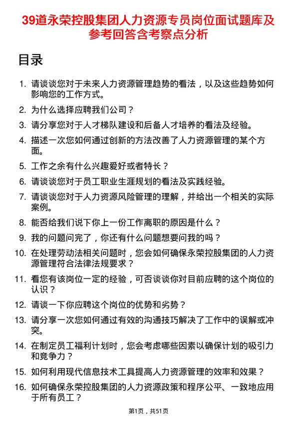 39道永荣控股集团人力资源专员岗位面试题库及参考回答含考察点分析