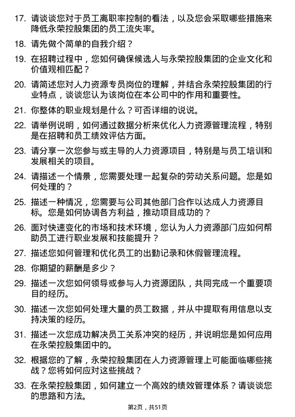 39道永荣控股集团人力资源专员岗位面试题库及参考回答含考察点分析