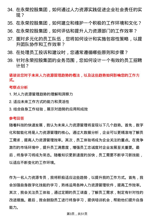 39道永荣控股集团人力资源专员岗位面试题库及参考回答含考察点分析