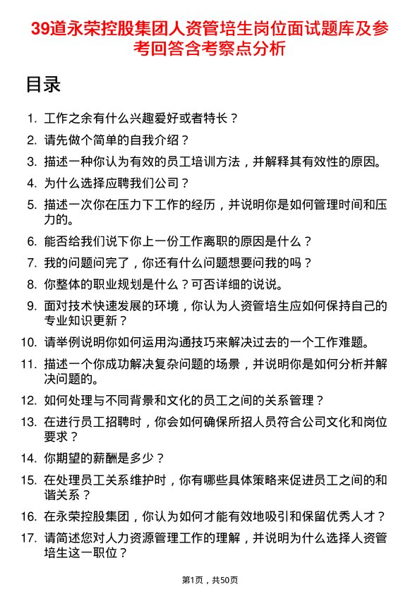 39道永荣控股集团人资管培生岗位面试题库及参考回答含考察点分析