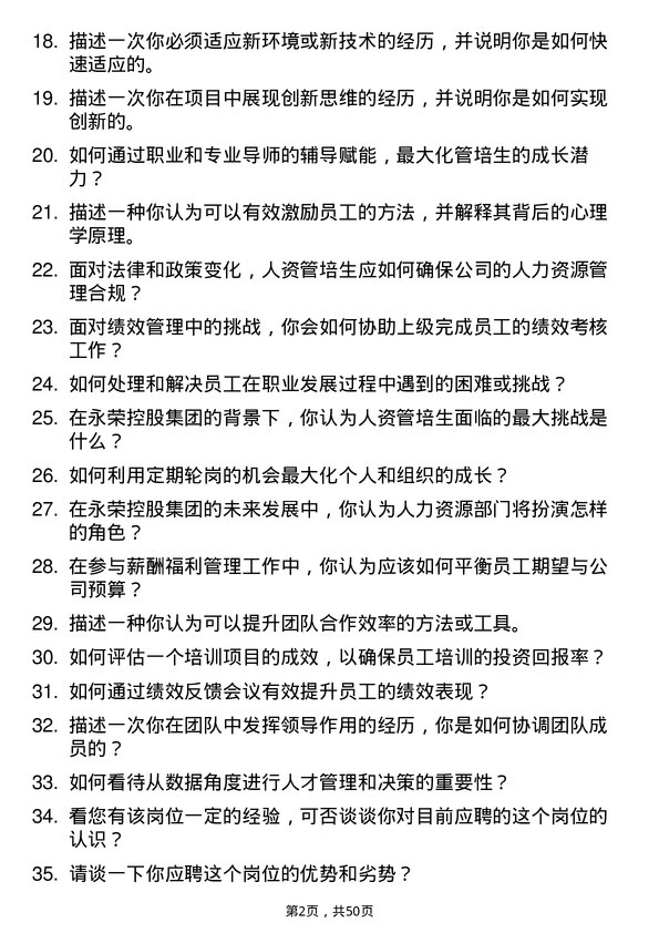 39道永荣控股集团人资管培生岗位面试题库及参考回答含考察点分析