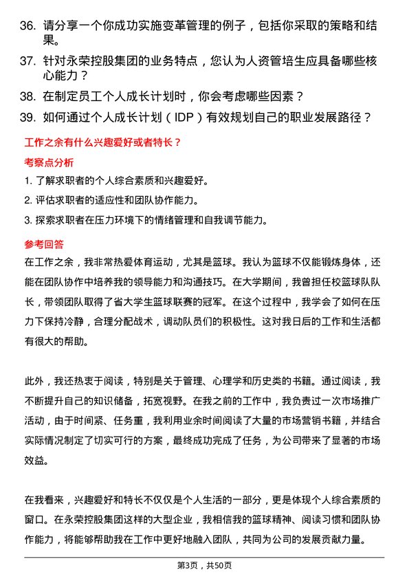 39道永荣控股集团人资管培生岗位面试题库及参考回答含考察点分析