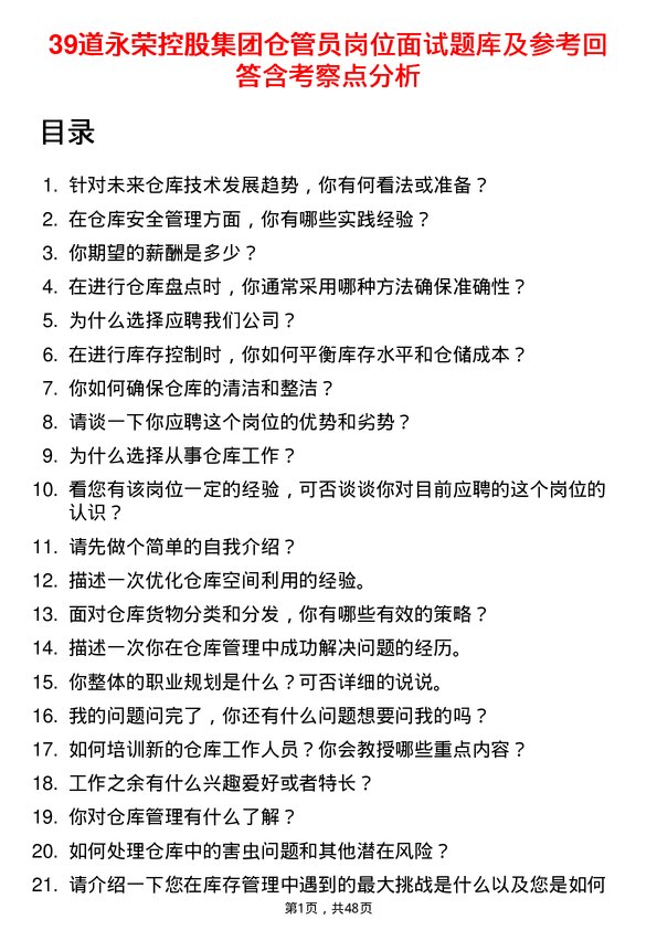 39道永荣控股集团仓管员岗位面试题库及参考回答含考察点分析