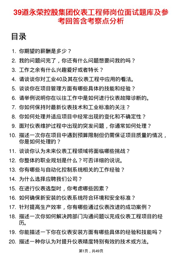 39道永荣控股集团仪表工程师岗位面试题库及参考回答含考察点分析