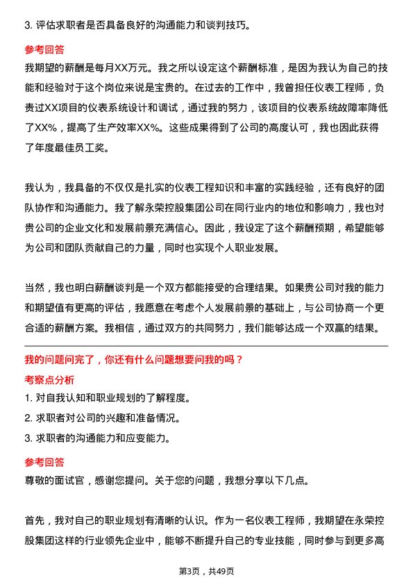 39道永荣控股集团仪表工程师岗位面试题库及参考回答含考察点分析