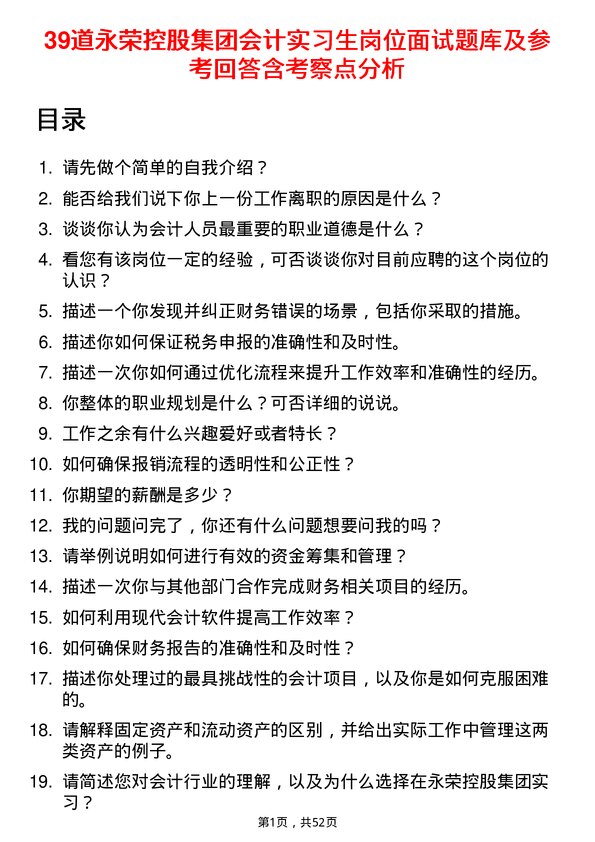 39道永荣控股集团会计实习生岗位面试题库及参考回答含考察点分析