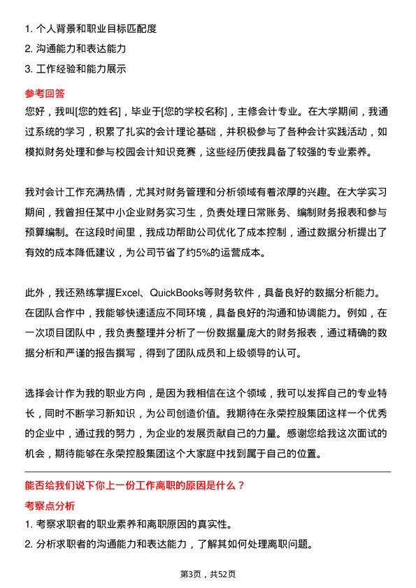 39道永荣控股集团会计实习生岗位面试题库及参考回答含考察点分析