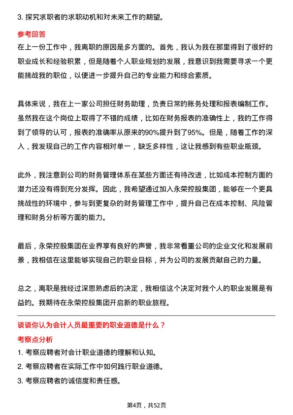 39道永荣控股集团会计实习生岗位面试题库及参考回答含考察点分析