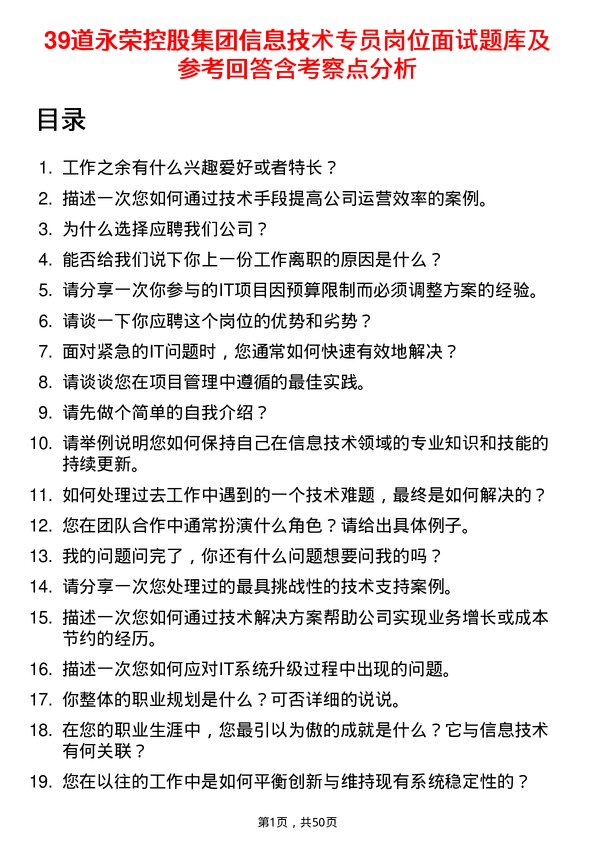 39道永荣控股集团信息技术专员岗位面试题库及参考回答含考察点分析